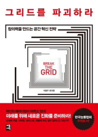 그리드를 파괴하라 - 창의력을 만드는 공간 혁신 전략
